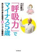 「呼吸力」でマイナス５歳