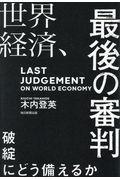 世界経済、最後の審判