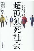 超孤独死社会 / 特殊清掃の現場をたどる