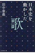 日本史を動かした歌