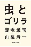 虫とゴリラ