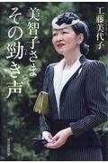 美智子さまその勁き声