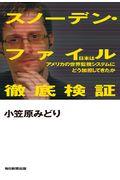 スノーデン・ファイル徹底検証 / 日本はアメリカの世界監視システムにどう加担してきたか