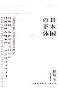 日本国の正体