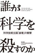 誰が科学を殺すのか