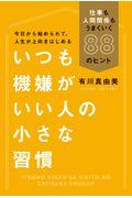 いつも機嫌がいい人の小さな習慣