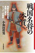 戦国名将の本質 / 明智光秀謀反の真相に見るリーダーの条件