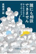 誰にも相談できません / みんなのなやみぼくのこたえ