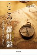 こころの羅針盤 / 人生を迷わないために・・・