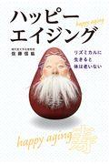 ハッピーエイジング / リズミカルに生きると体は老いない