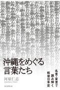 沖縄をめぐる言葉たち