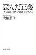 歪んだ正義 / 「普通の人」がなぜ過激化するのか