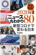 緊急解説！２０２０年上半期ニュース丸わかり８０