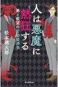 人は悪魔に熱狂する / 悪と欲望の行動経済学