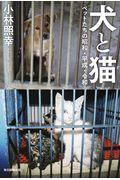 犬と猫 / ペットたちの昭和・平成・令和