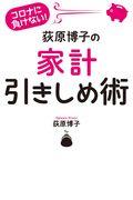 荻原博子の家計引きしめ術