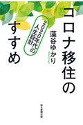 コロナ移住のすすめ