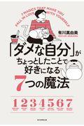 「ダメな自分」がちょっとしたことで好きになる7つの魔法