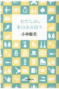 わたしの、本のある日々