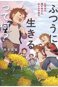 ふつうに生きるって何? / 小学生の僕が考えたみんなの幸せ