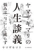 ヤマザキマリの人生談義 / 悩みは一日にしてならず