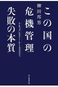 この国の危機管理失敗の本質 / ドキュメンタリー・ケーススタディ