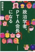 政治学者、PTA会長になる