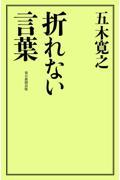 折れない言葉 / ボケない名言