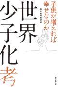 世界少子化考 / 子供が増えれば幸せなのか