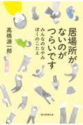 居場所がないのがつらいです / みんなのなやみ ぼくのこたえ