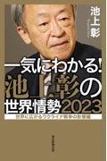 一気にわかる！池上彰の世界情勢