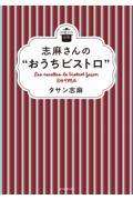 志麻さんの“おうちビストロ”