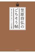 笠原将弘のごちそう帖