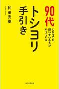 ９０代になっても輝いている人がやっているトシヨリ手引き