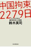 中国拘束2279日 / スパイにされた親中派日本人の記録