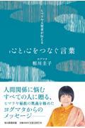 ヒマラヤ大聖者が伝える　心と心をつなぐ言葉