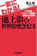 一気にわかる！池上彰の世界情勢