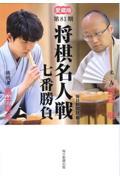 将棋名人戦七番勝負