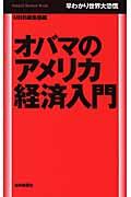 オバマのアメリカ経済入門 / 早わかり世界大恐慌