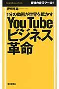 YouTubeビジネス革命 / 1分の動画が世界を驚かす