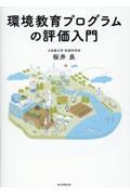 環境教育プログラムの評価入門