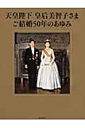 天皇陛下皇后美智子さまご結婚５０年のあゆみ