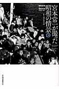 宮本常一が撮った昭和の情景 上巻(昭和30年→昭和39年(1955ー1964))