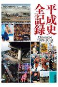 平成史全記録 / Chronicle1989ー2019