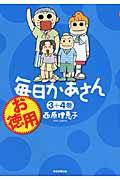 お徳用毎日かあさん 3+4巻