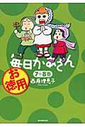 お徳用毎日かあさん 7+8巻