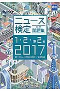 ２０１７年度版ニュース検定公式問題集１・２・準２級