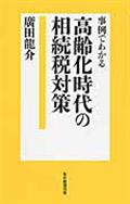 事例でわかる高齢化時代の相続税対策