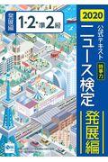 ニュース検定公式テキスト「時事力」発展編（１・２・準２級対応）