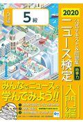 ニュース検定公式テキスト＆問題集「時事力」入門編（５級対応）